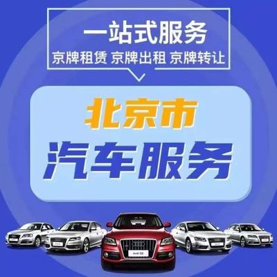北京租車(chē)牌多少錢(qián)一年|(車(chē)牌租賃指南)